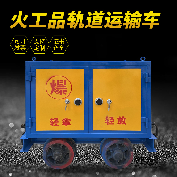 平桥井下轨道火工品运输柜/车的产品特点和应用价值分析