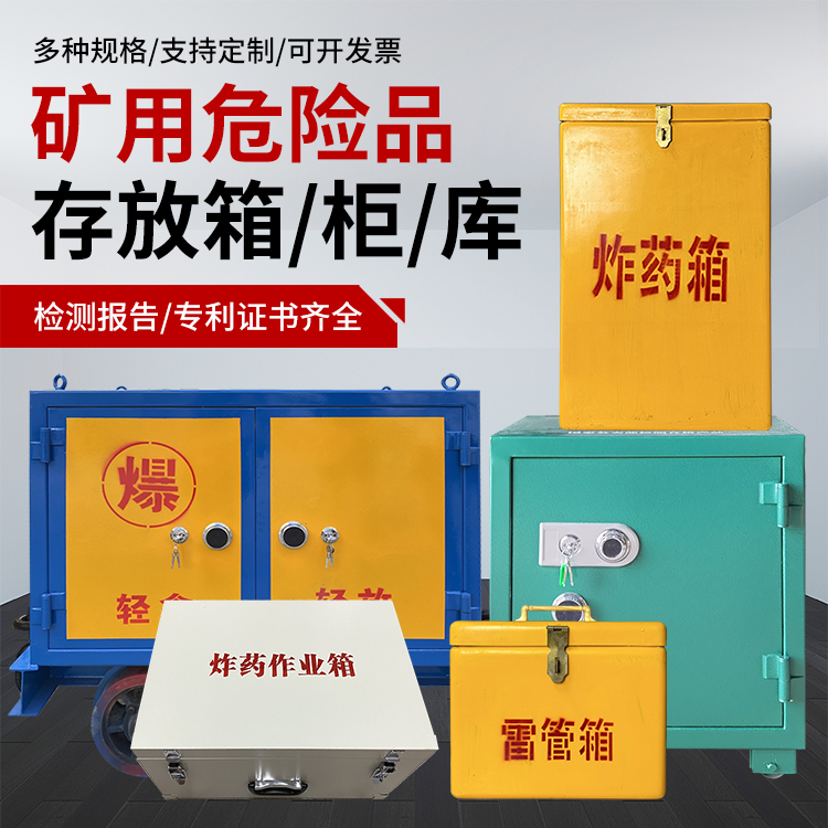 平桥爆破作业安全关键：为何必须配备专业危险品存放箱